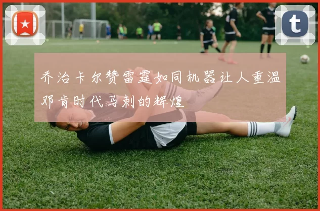 乔治卡尔赞雷霆如同机器让人重温邓肯时代马刺的辉煌