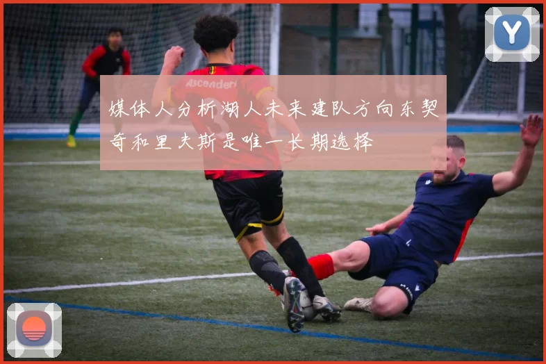 媒体人分析湖人未来建队方向东契奇和里夫斯是唯一长期选择